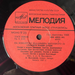 Винтажная виниловая пластинка LP Владимир Высоцкий Спасите Наши Души Пластинка 2 (СССР 1988)