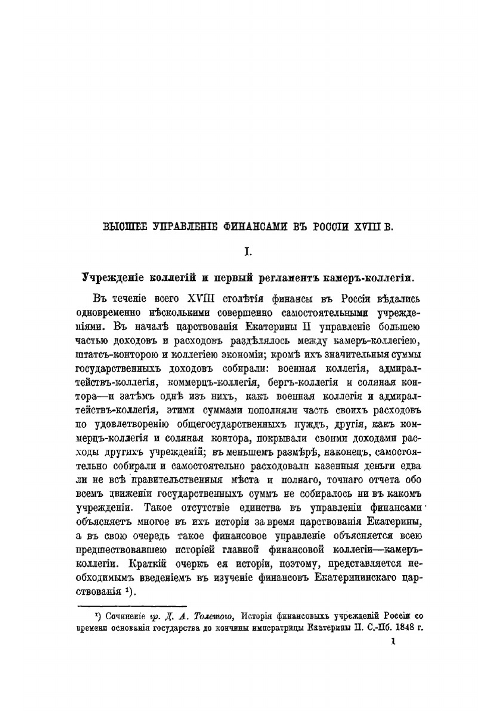 Очерки по истории русских финансов в царствование Екатерины II | Чечулин Николай Дмитриевич