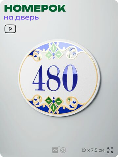 Номер на дверь квартиры 480, для кабинета, офиса, в средиземноморском стиле, шильдик 10 х 7,5 см, белый, Айдентика Технолоджи