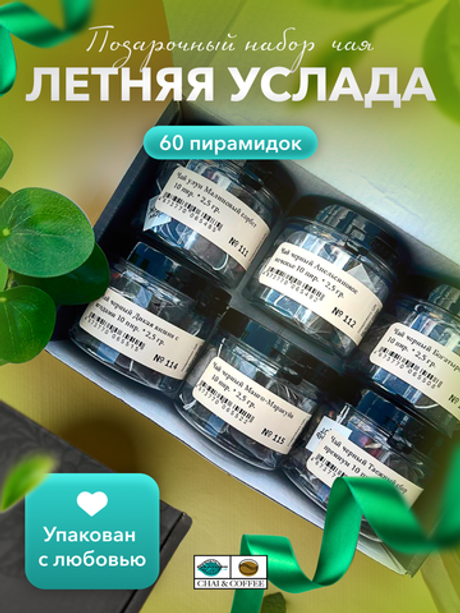 Подарочный набор №110 Летняя услада