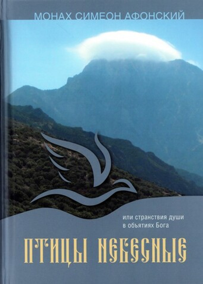 Птицы небесные. Монах Симеон Афонский (в 2-х томах)