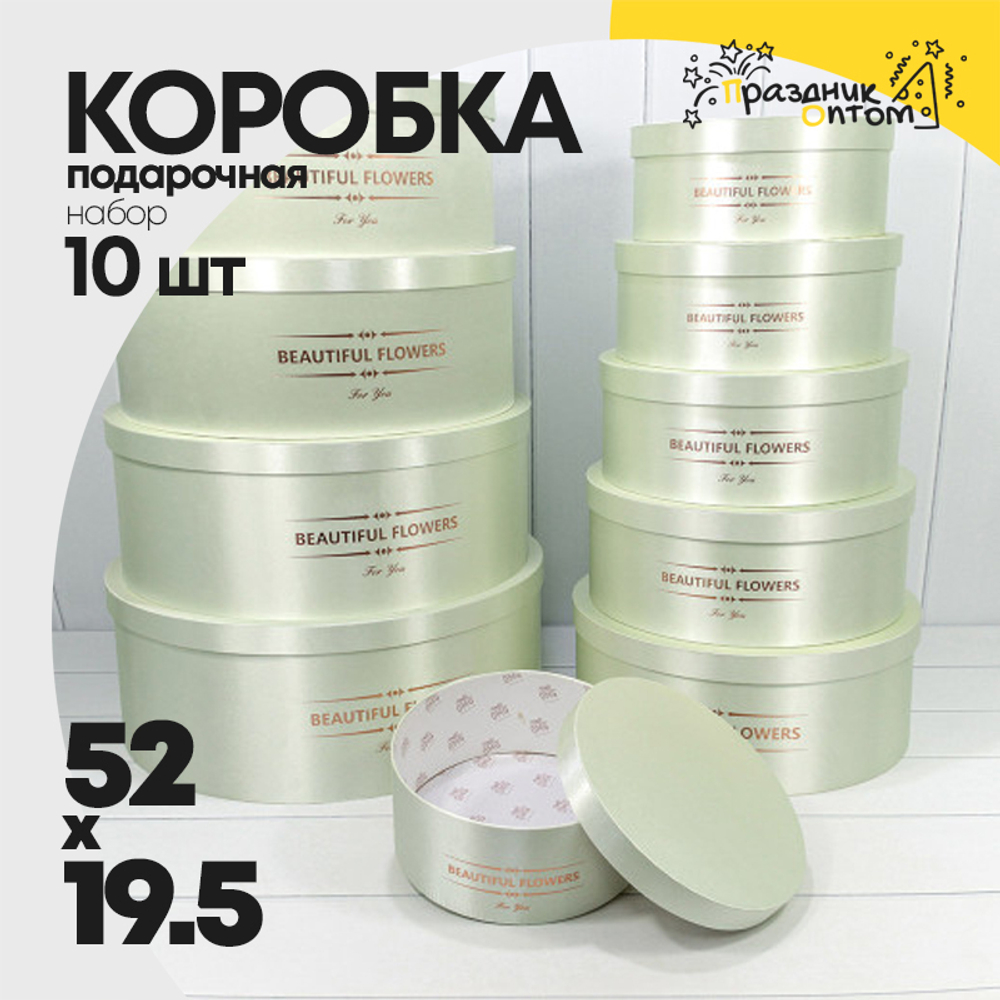 Коробка 52х19.5 см Набор 10 шт с атласной тканью (Бежевый)