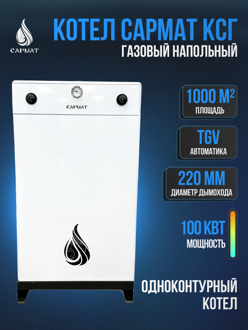 Котел напольный газовый САРМАТ КСГ -100 (исп.3)