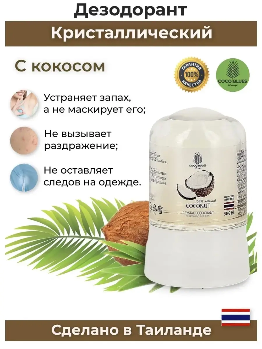 Натуральный дезодорант-кристалл с кокосом для тела