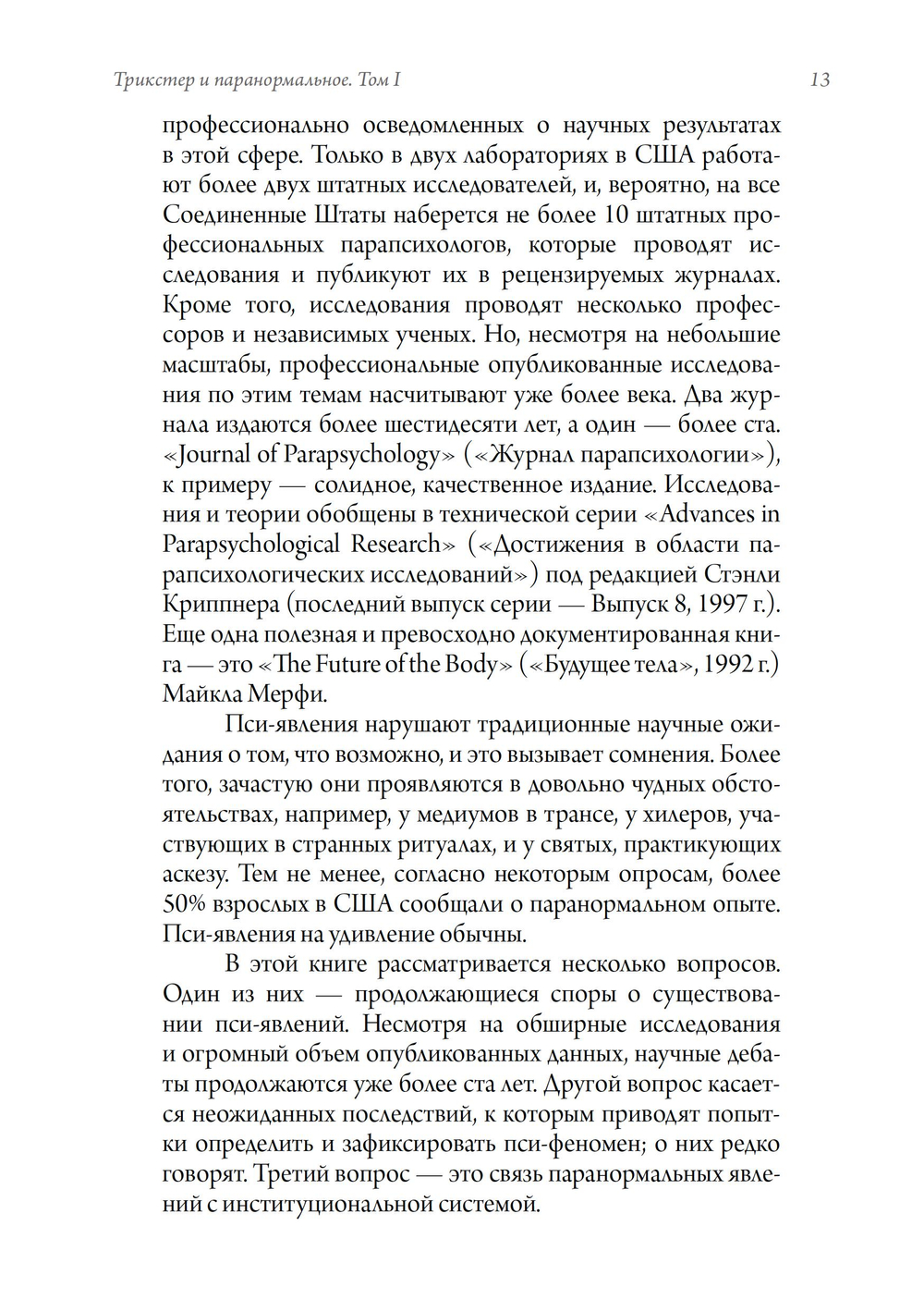 Трикстер и паранормальное. 2 части
