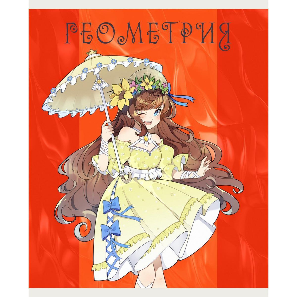 Тетрадь предметная А5 48л "Фантастический отряд. Геометрия" (Эксмо)