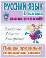 Мини-тренажер. Русский язык 1 класс "Пишем правильно словарные слова" Автор-С.В.Петренко (Букмастер)