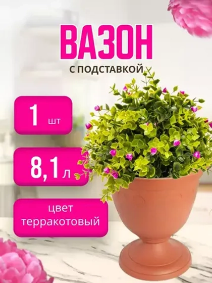 Вазон для цветов 8,1л декоративный Колывань терракот *1шт