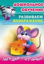 Дошкольное обучение. Развиваем воображение А5. Загадки-отгадки (Букмастер)