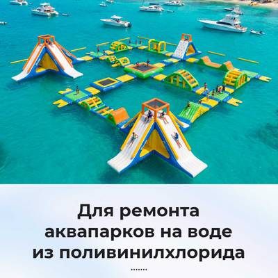 Ремкомплект для аквапарков, бассейнов, бананов из ПВХ, синий