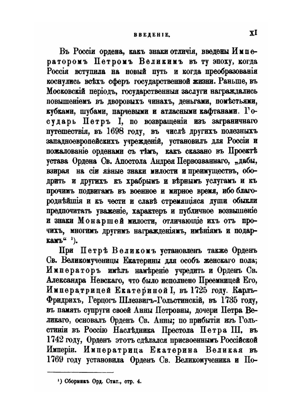 Исторический очерк российских орденов и сборник основных орденских статутов | Е. Замысловский