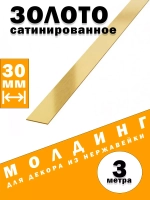 Молдинг декоративный золото сатинированное,  30 мм, 3 метра