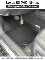 Передние автомобильные коврики ЭВА с бортами для Lexus ES VII (18-н.в.)