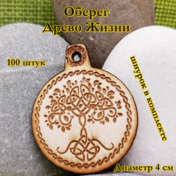 Амулет Древо жизни. Диаметр 4 см