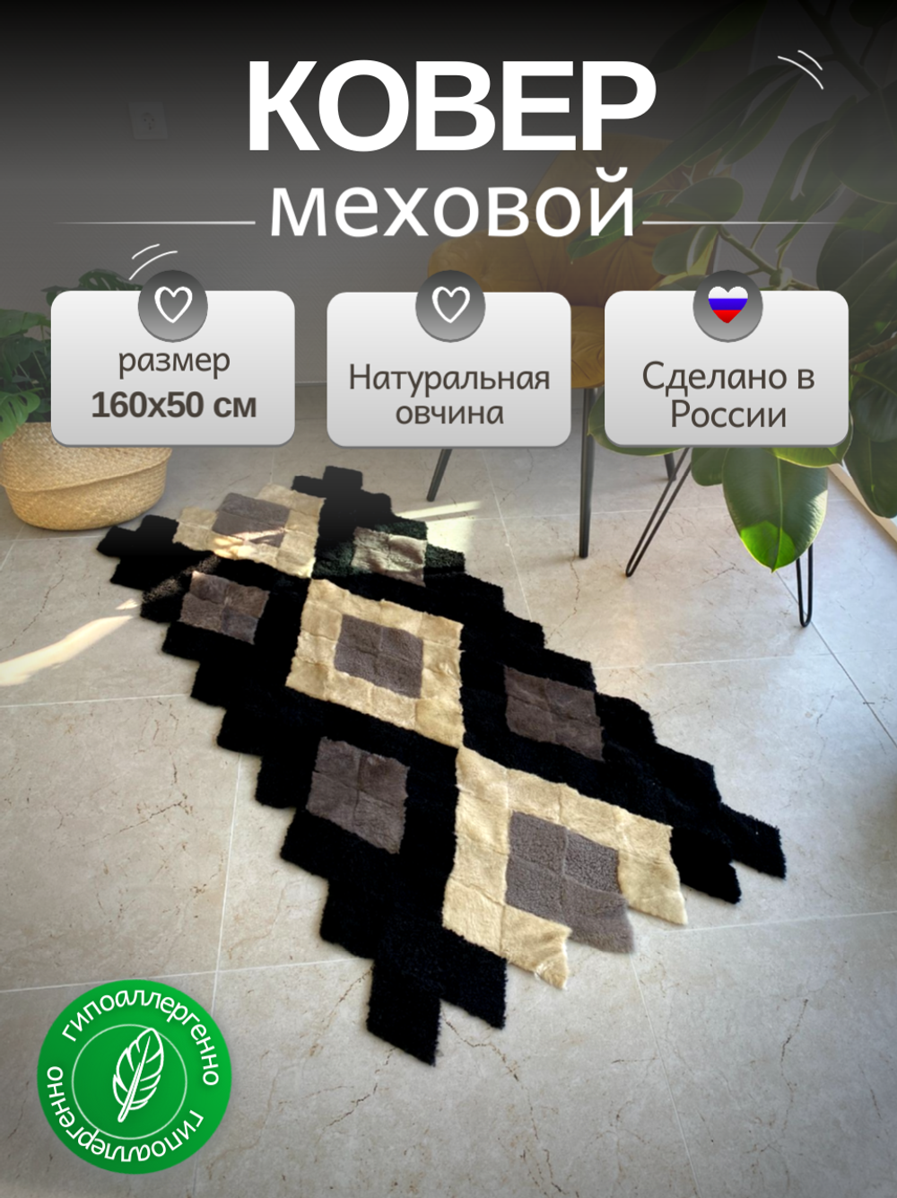 Коврик прикроватный накидка на кресло из кусочков овчины