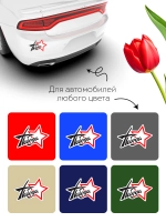 Наклейка на авто 9 мая звезда, победа