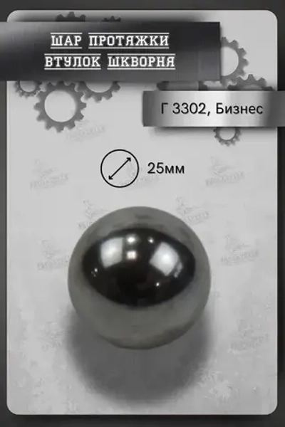 Подшипник универсальный, диаметр 25.0 мм, шар протяжки втулок шкворня Г-3302