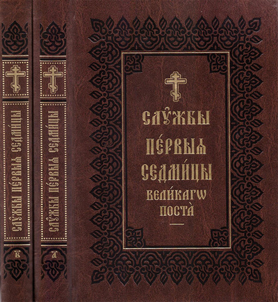 Службы на каждый день Первой Седмицы Великого поста в 2-х томах