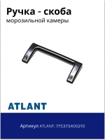 Ручка холодильника Атлант 775373400210 (черная, малая, 170 мм)
