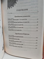 Источник силы и радости. Преодоление усталости, депрессии, бессонницы