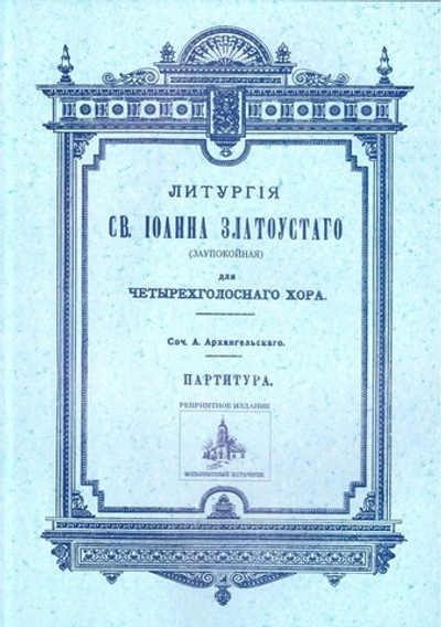 Литургия святого Иоанна Златоустаго (заупокойная). Для четырехголосного хора. Партитура (репринтное издание)