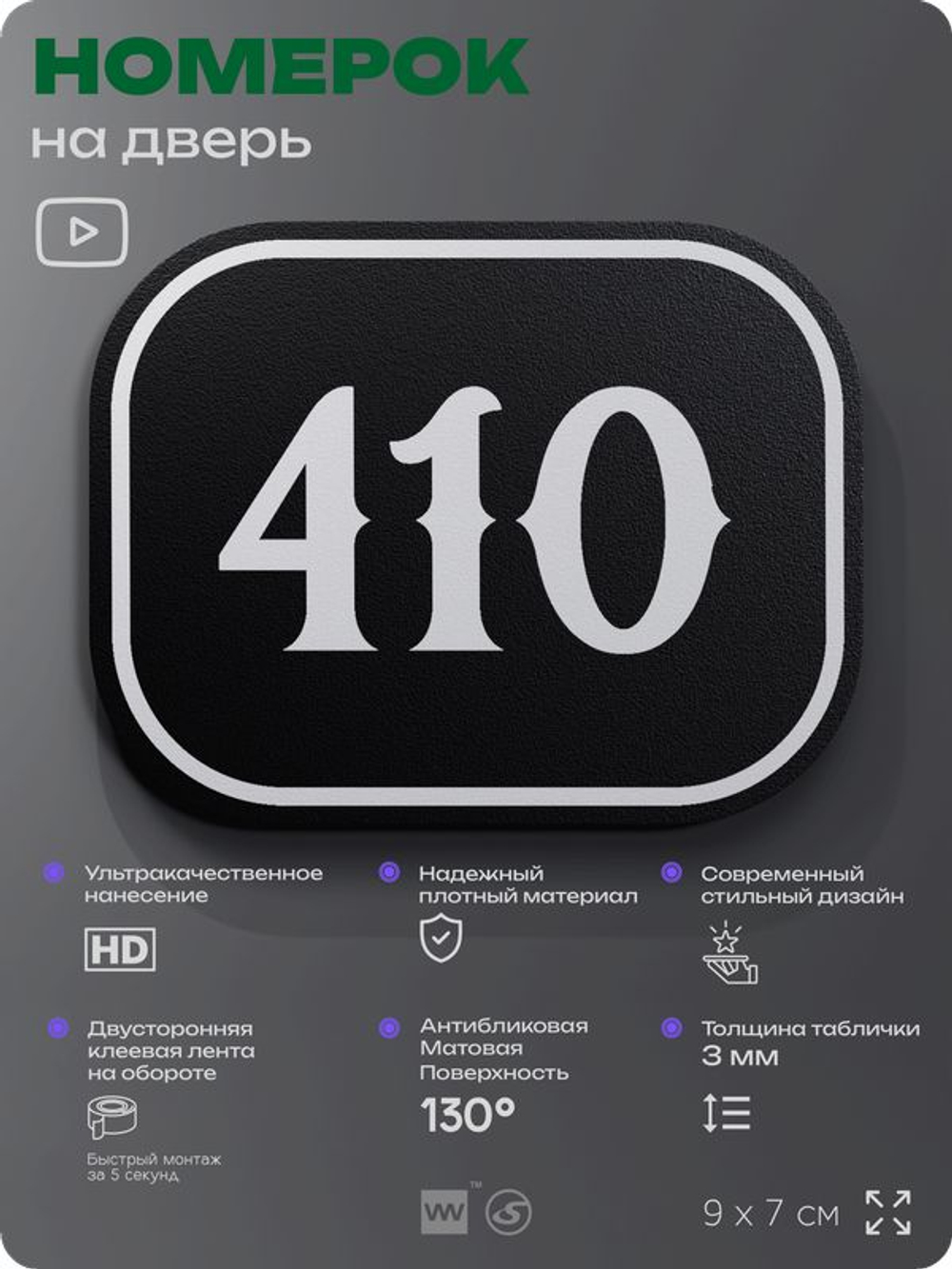 Номерок на дверь квартиры 410, для кабинета, офиса, шильдик 9 х 7 см, черный, Айдентика Технолоджи