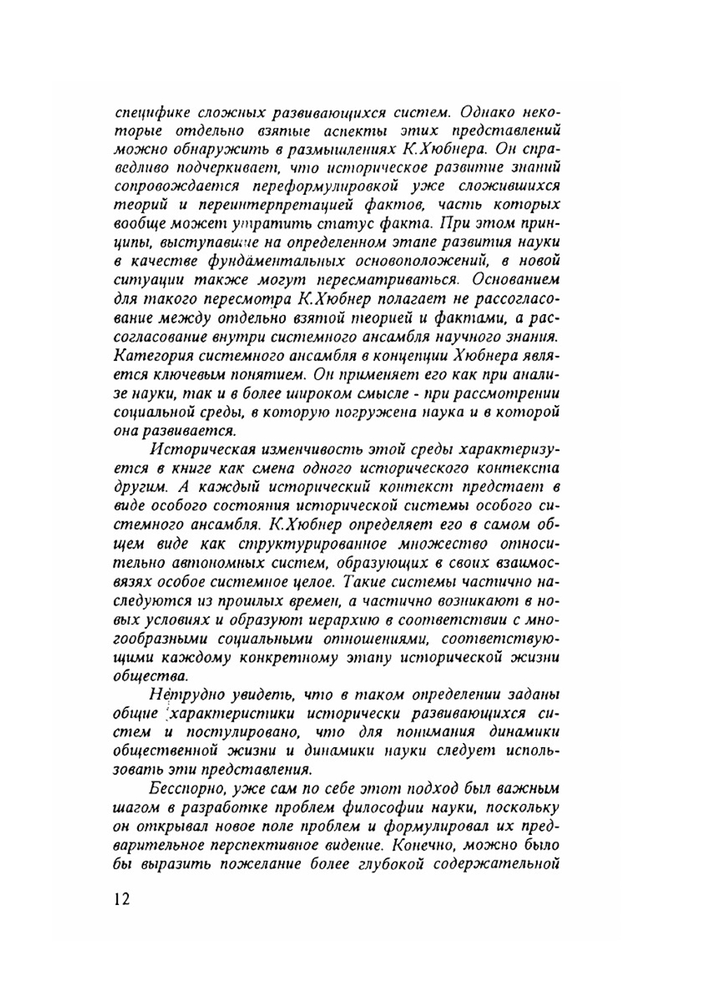 Критика научного разума | К. Хюбнер