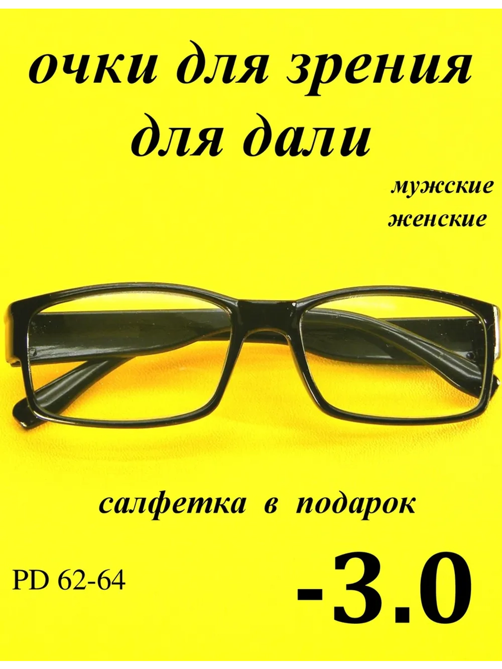 очки для зрения -3,0 для дали -3,0 минус 3