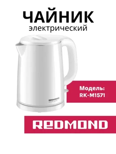 Электрический чайник Redmond (Редмонд) RK-M1571