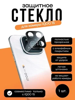 Защитное стекло для камеры IQOO 15