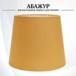 Абажур для торшера напольного, для настольной лампы, для светильника, плафон конус Горчичный Е27