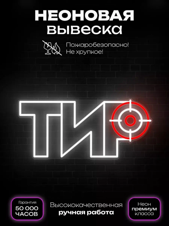 Неоновая вывеска Тир