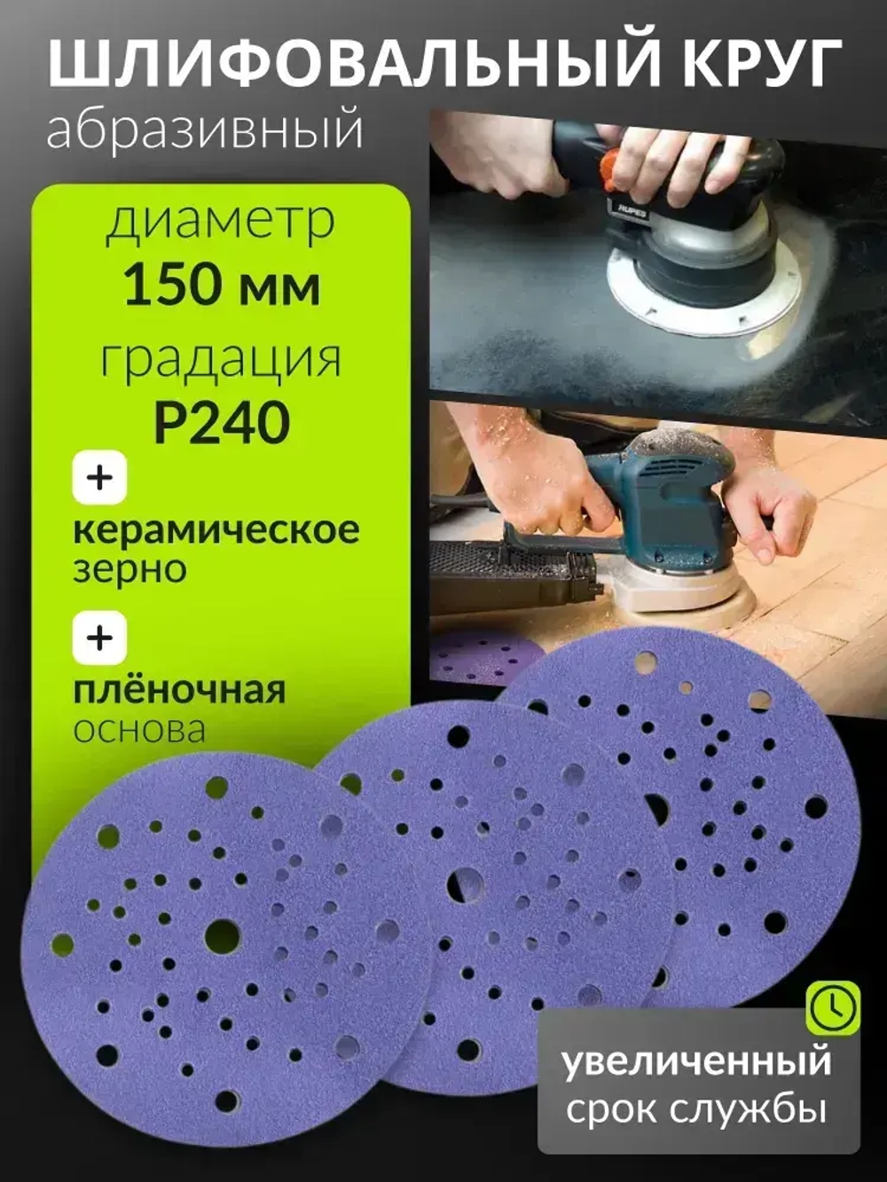 150мм P240 10шт. Шлифовальный абразивный круг для шлифовки под липучку Сeramic Сrystal