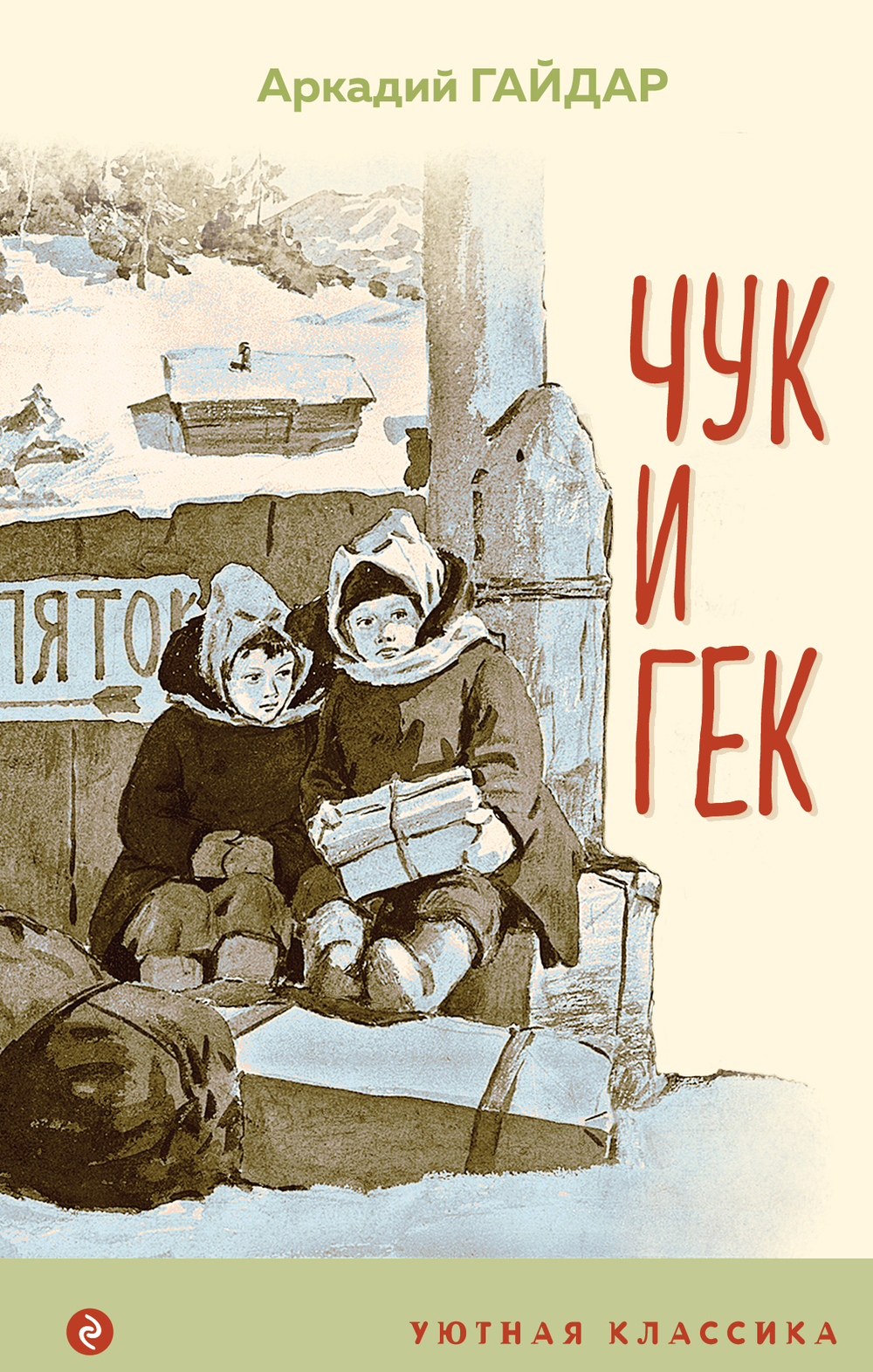 Чук и Гек (с иллюстрациями)