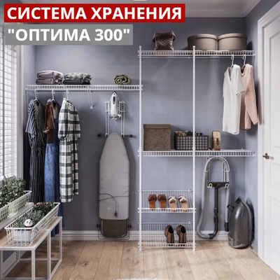 Гардеробная система хранения "ОПТИМА 300", белый