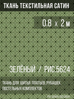 Ткань постельно-плательная Prival Сатин-5624, 125г/м2, зелёный, 0.8х2м