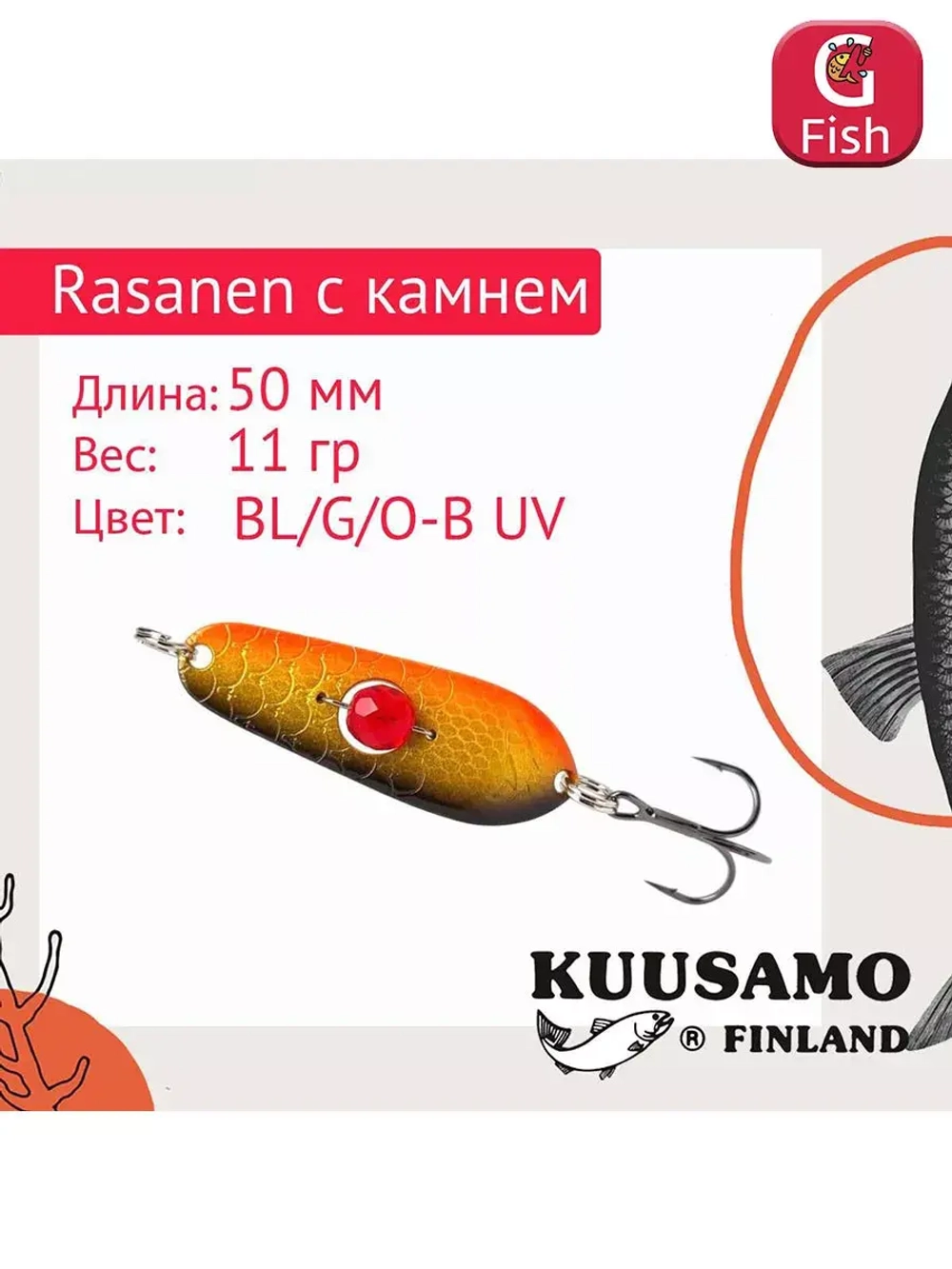 Блесна колебалка Rasanen 50 мм 11 г