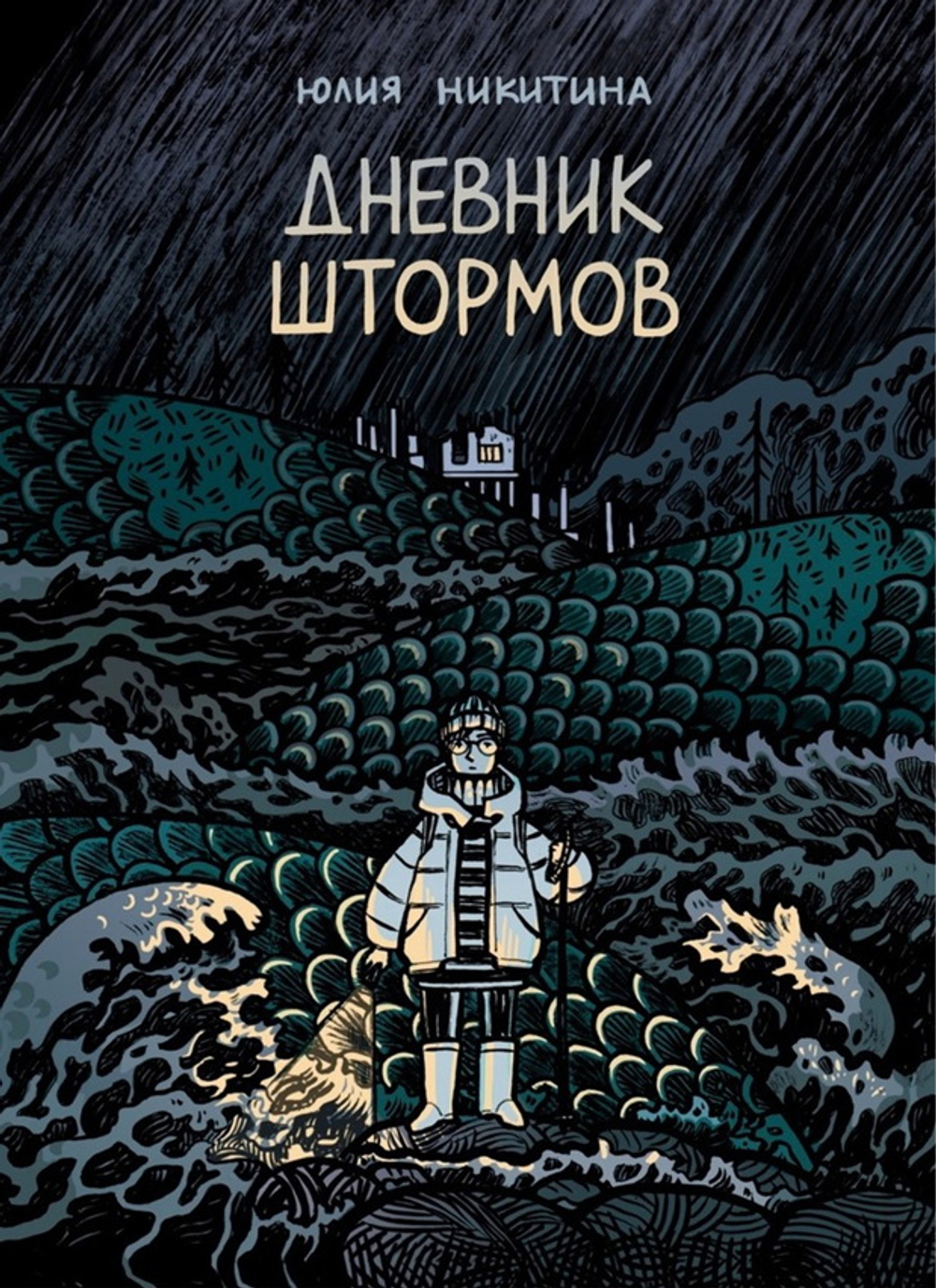 Дневник штормов