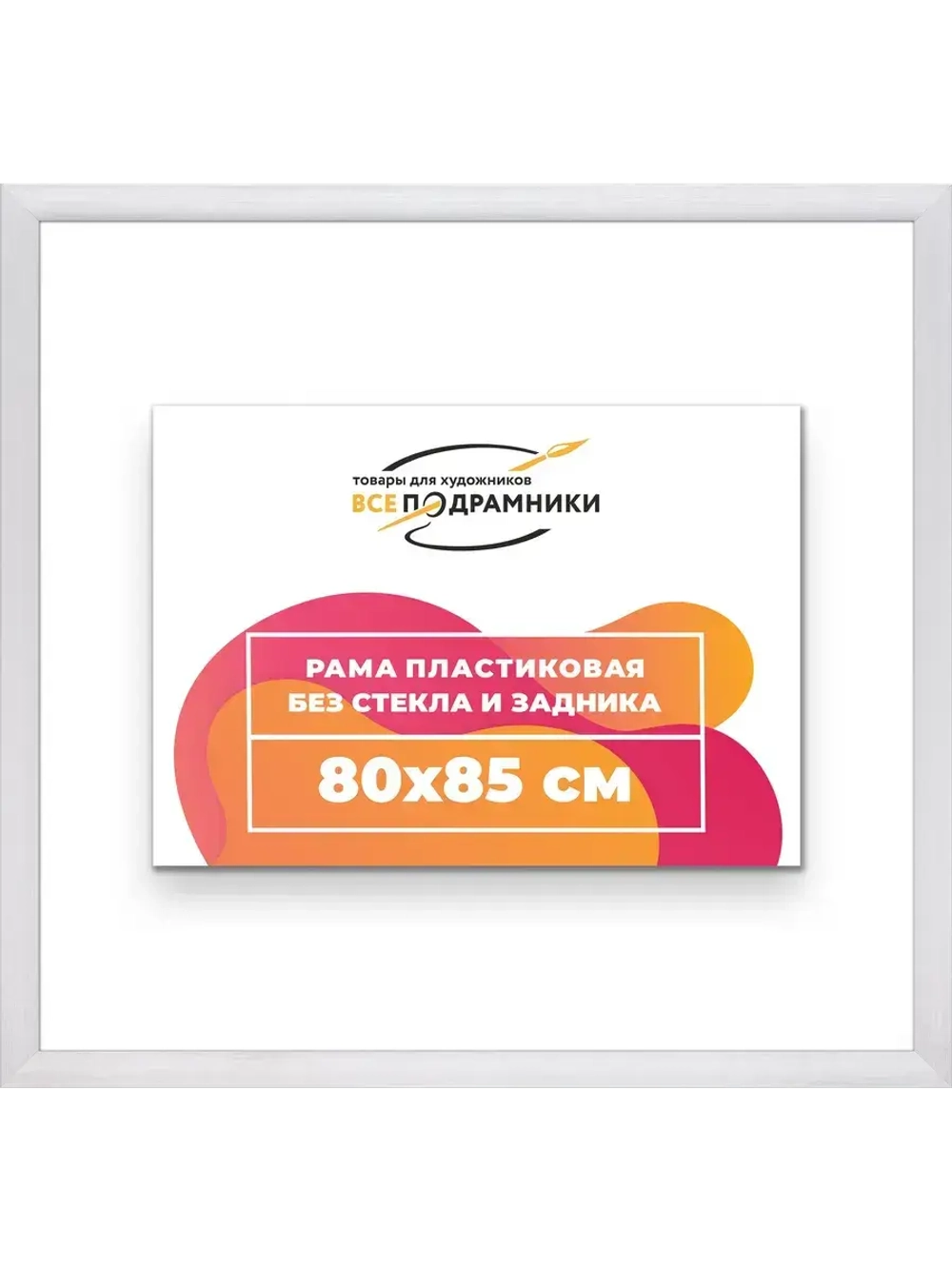 Рама багетная 80x85 для картин на холсте