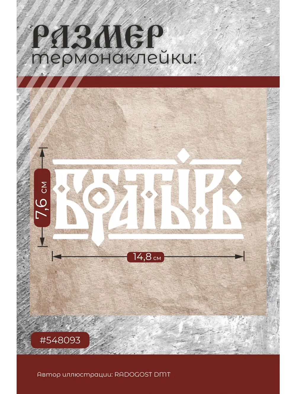 Термонаклейка на одежду, термопринт Богатырь белый