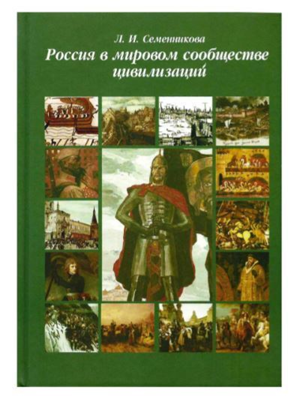 Россия в мировом сообществе цивилизаций.