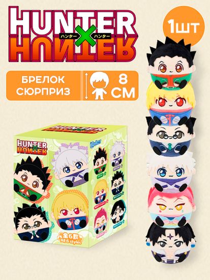 Фигурка плюшевая Случайная Охотник Х Охотник 1 шт / Hunter Х Hunter Big Head