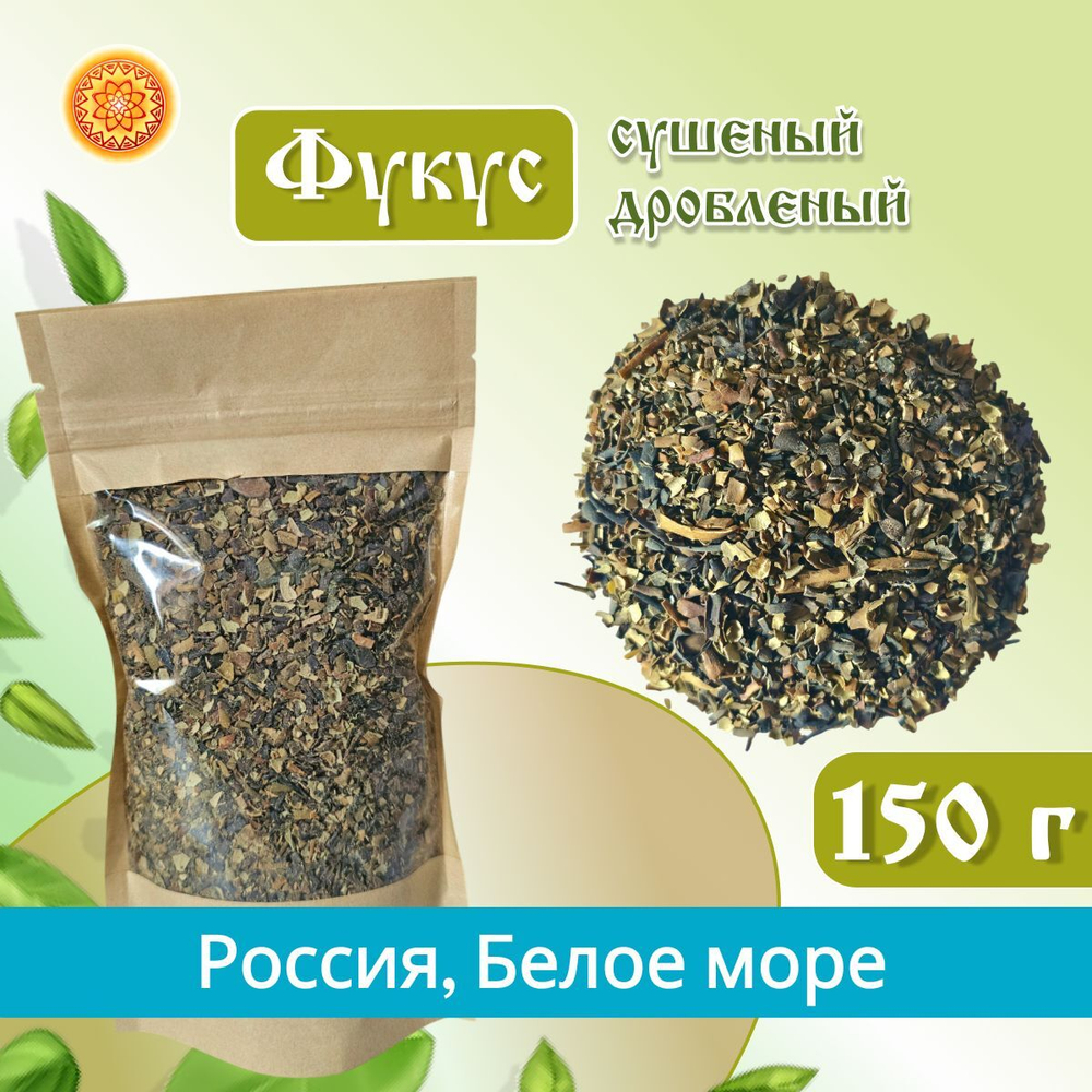 Фукус водоросли сушеные, 150 г.