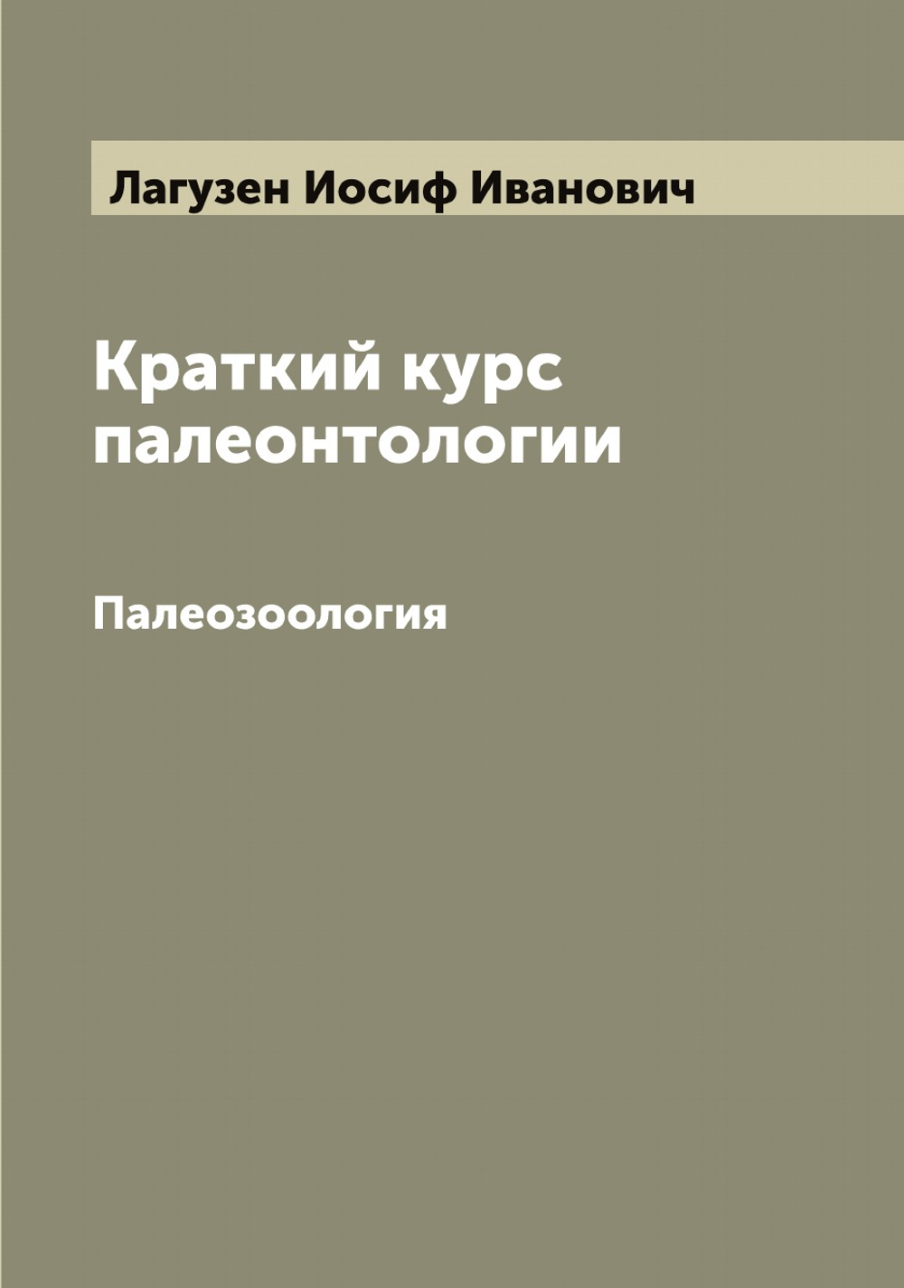 Краткий курс палеонтологии. Палеозоология | Лагузен Иосиф Иванович