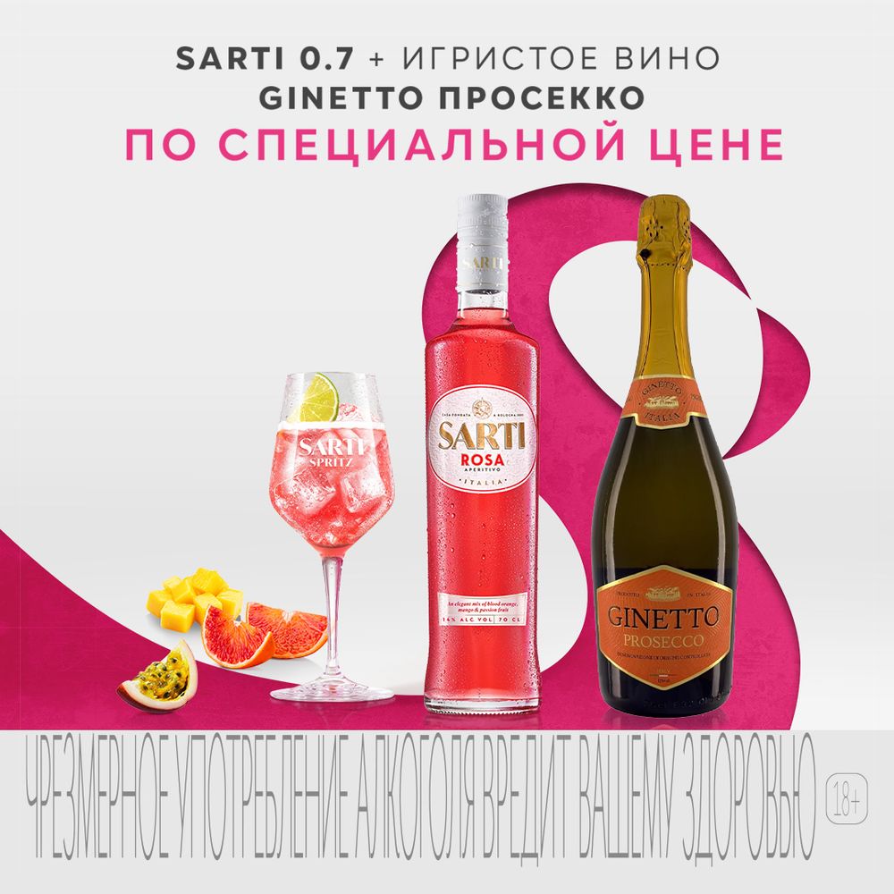 Сарти Роза+Просекко
