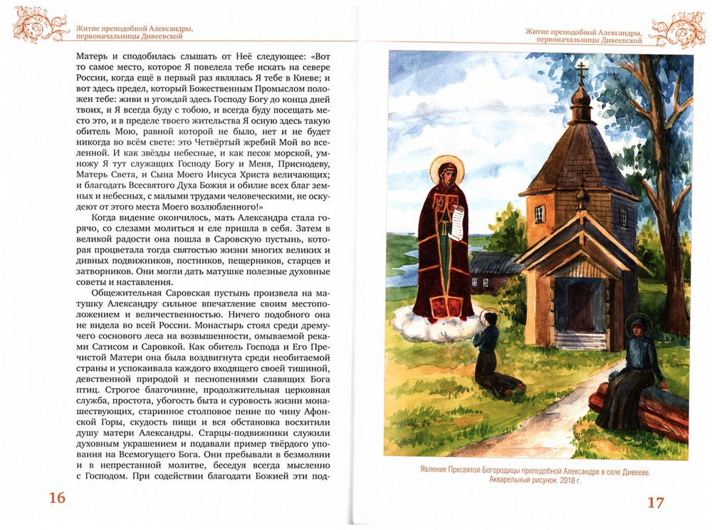 Жития преподобных Александры, Марфы и Елены Дивеевских