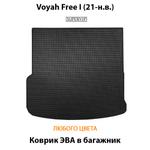 коврик эва в багажник авто для voyah free 1 от supervip
