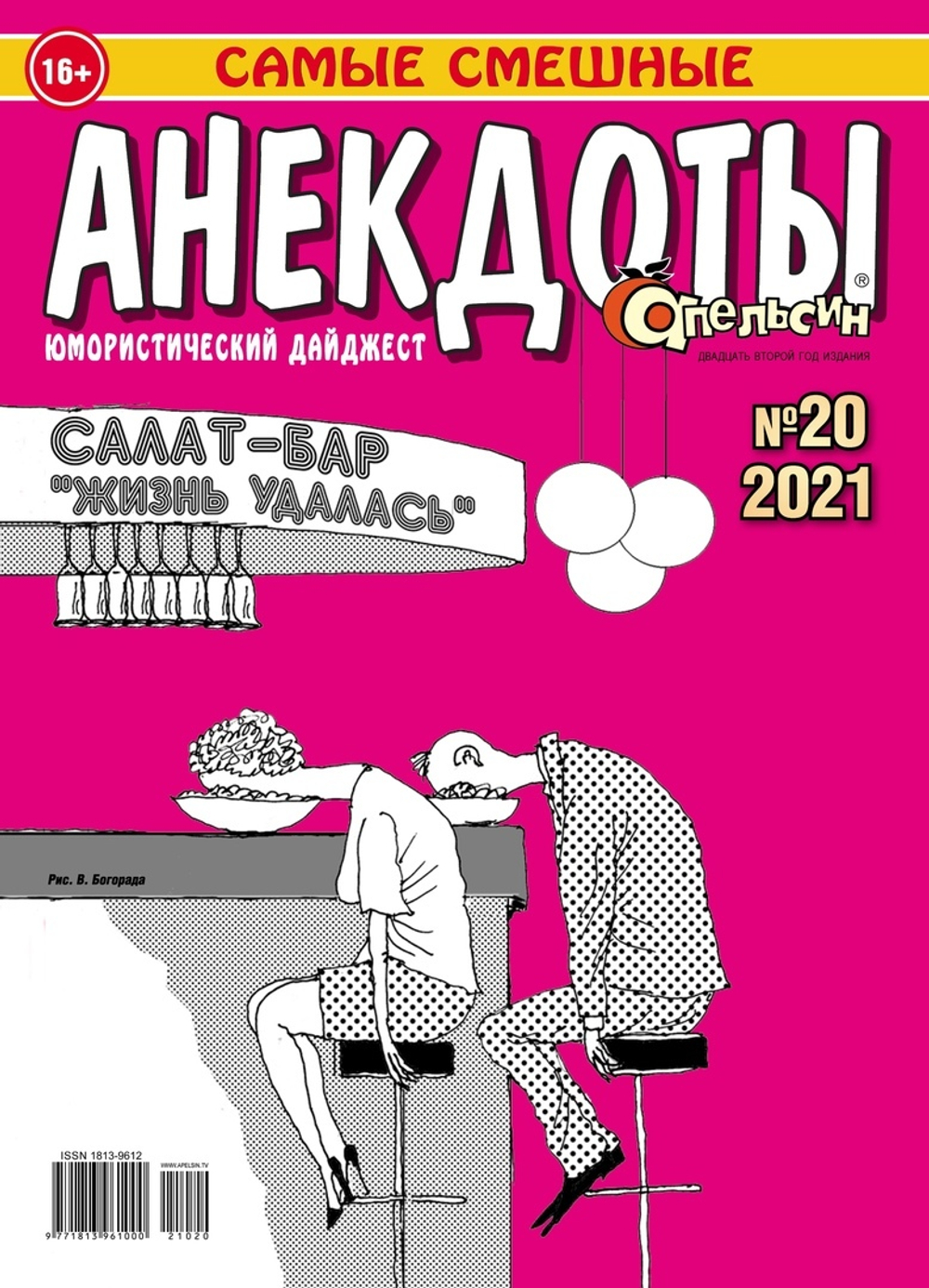 Газета "Апельсин Анекдоты" №20