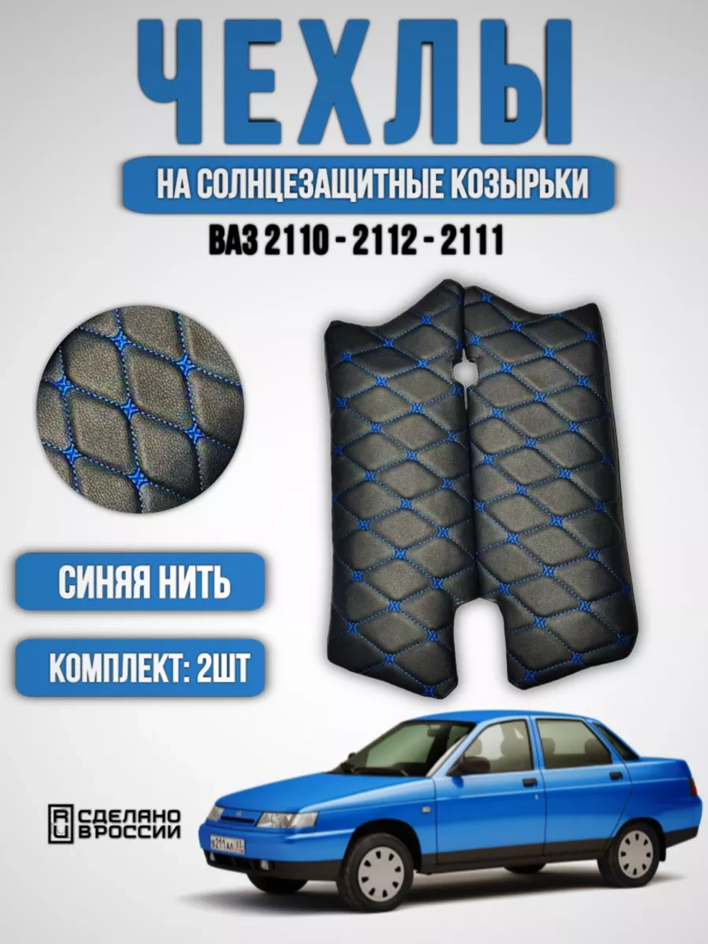 Чехлы на козырьки ВАЗ 2110, 2111, 2112 (синяя нить Бабочка)