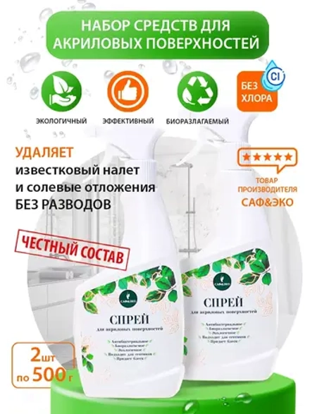 Средство для чистки акриловых ванн спрей эко 2шт